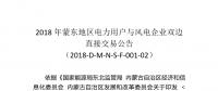 2018年蒙东地区电力用户与风电企业双边直接交易：本次交易空间为11.82亿千瓦时