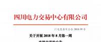 公告 | 四川关于开展2018年8月第一周直接交易的公告