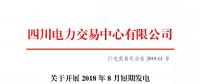 公告 | 四川关于开展2018年8月短期发电辅助服务交易的公告