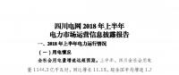 信息披露 | 四川电网2018年上半年电力市场运营信息披露报告