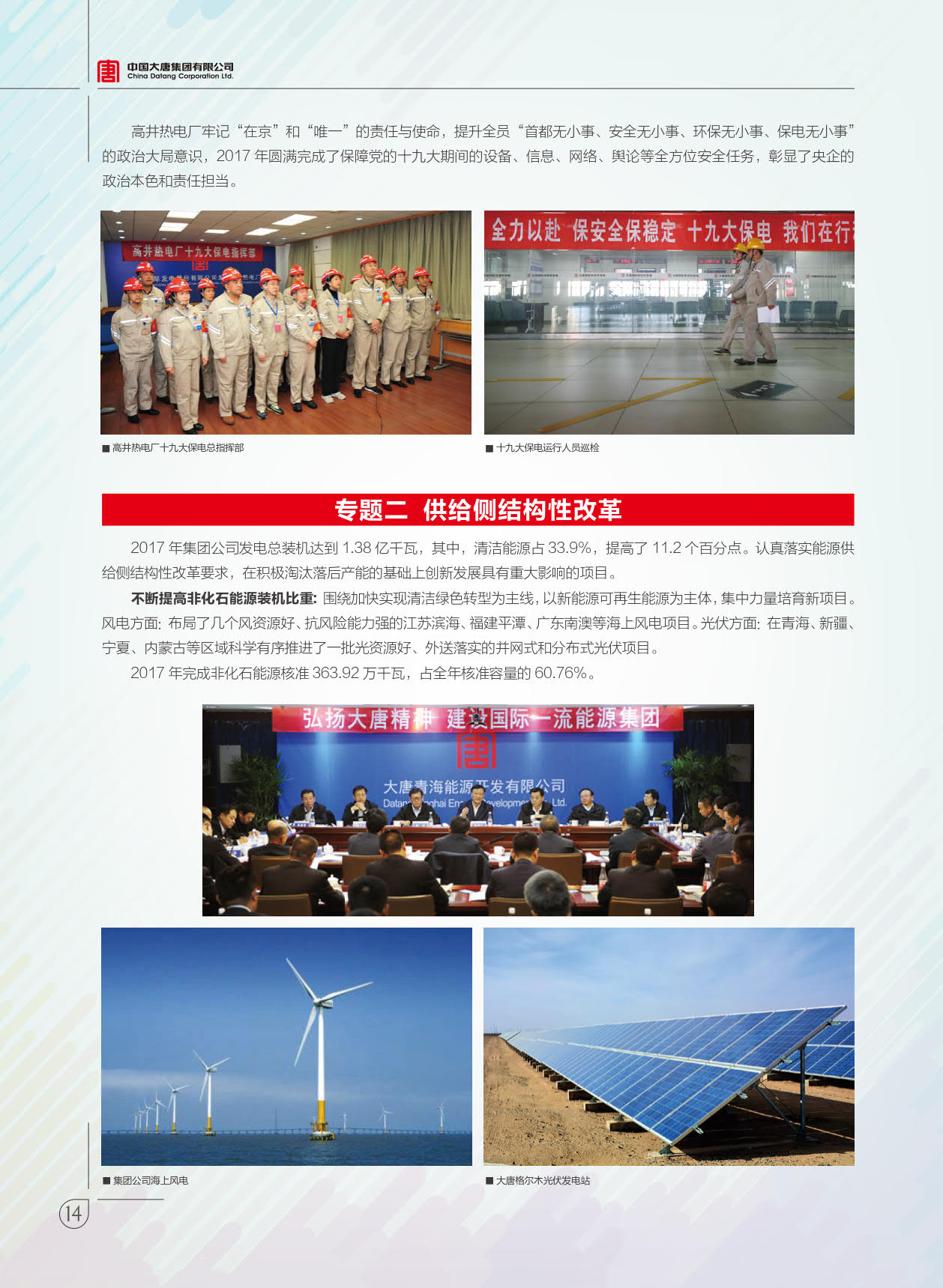 【全文】大唐集团发布2017年社会责任报：风电利润23.98亿元