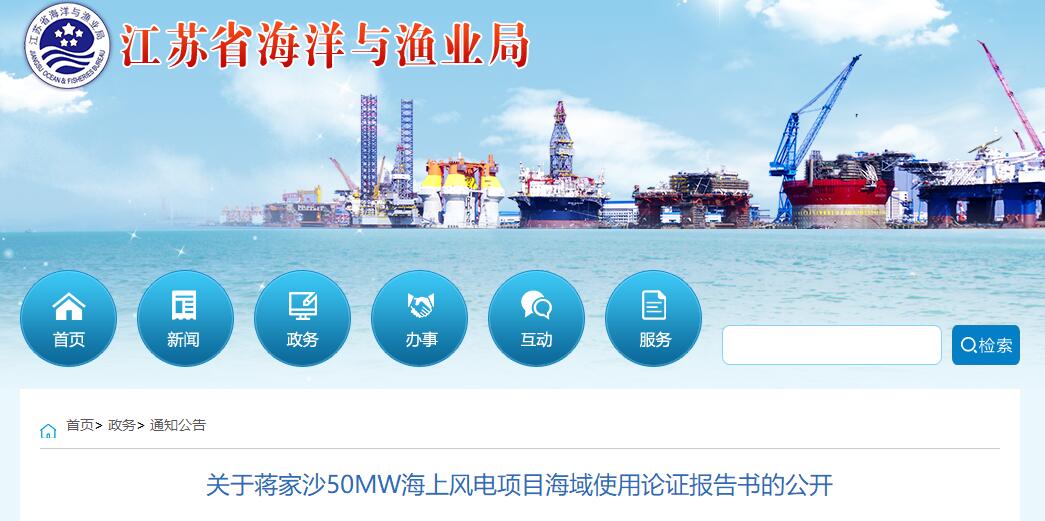 江苏省海洋与渔业局公开蒋家沙50MW海上风电项目海域使用论证报告书