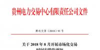 贵州2018年8月月度交易时间安排