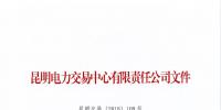 昆明電力交易中心關(guān)于公示2018年7月注冊(cè)<font color=