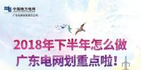 划重点!广东电网2018年下半年怎么做?