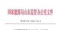 山东能源监管办关于进一步规范发电权交易有关工作的通知