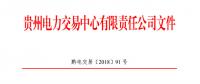 贵州2018年8月月度交易时间安排