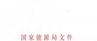 国家能源局批复成立能源行业电力机器人标准化技术委员会（附名单）