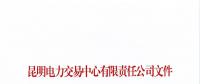 昆明电力交易中心关于公示2018年7月注册售电公司的公告