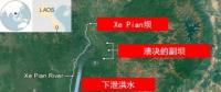 老挝水电站大坝副坝发生溃决 131人失踪26人死亡