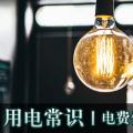 用电常识|电费优惠电价怎么结算？