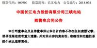 长江电力:三峡电站购售电合同公告