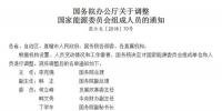 国家能源委员会人员调整:国务院总理李克强任主任