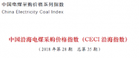 中电联公布沿海电煤采购指数CECI第35期：煤价持续下行