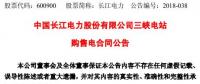 长江电力：三峡电站购售电合同公告