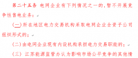 江苏电力市场监管办法：电网企业开展竞争性售电将限制规模和份额