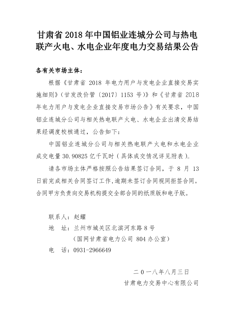 甘肃2018年中国铝业连城分公司与热电联产火电、水电企业年度电力交易结果