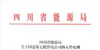 四川第七批新增9家<font color=