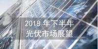 【图解】2018下半年全球<font color=