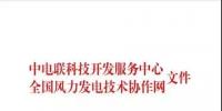 中电联公布2017年度全国风电场生产运行统计指标对标结果
