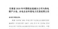 甘肃2018年中国铝业连城分公司与热电联产火电、水电企业年度电力交易结果