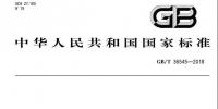 《电化学储能电站运行指标及评价》国家标准发布