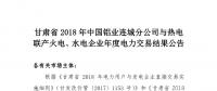 甘肃2018年中国铝业连城分公司与热电联产火电、水电企业年度电力交易结果