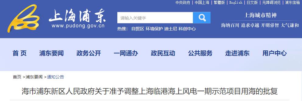 上海临港海上风电一期示范项目调整用海申请获批复