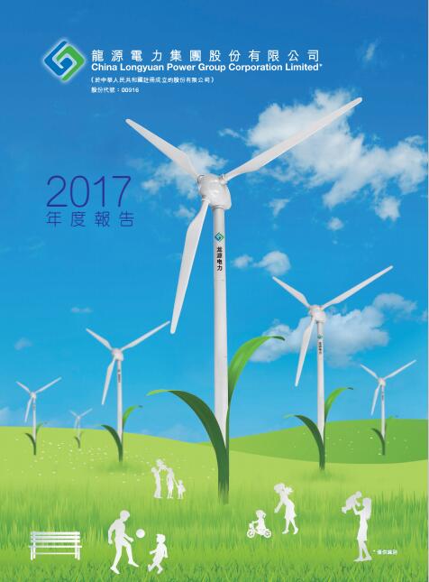 风电总装机18395兆瓦 龙源电力发布2017年度报告