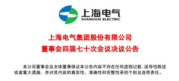 上海电气董事会及高级管理人员调整预案议案公布！