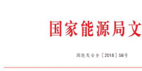 全文|国家能源局印发《电力行业应急能力建设行动计划(2018-2020年)》(含重点项目信息)
