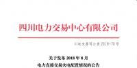 四川2018年8月电力直接交易火电配置情况：火电优先计划2634479.8兆瓦时