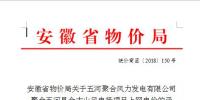 上网电价0.6元/千瓦时 安徽物价局核定多个具备并网条件的风电上网电价