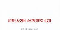 云南2018年7月售電企業(yè)目錄:列入目錄的<font color=