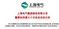 上海电气董事会及高级管理人员调整预案议案公布！