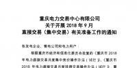 重庆2018年9月直接交易(集中交易):于16日开展