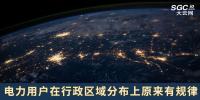 电力用户在行政区域分布上原来有规律