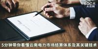 5分钟带你看懂云南电力市场结算体系及其关键技术
