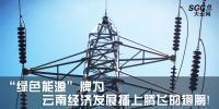 热点分析 |“绿色能源”牌为云南经济发展插上腾飞的翅膀！