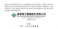 同比增长33.73% 龙源电力7月<font color=