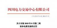 公告 | 四川关于开展2018年8月第二周<font color=