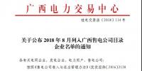 關(guān)于公布2018年8月列入廣西<font color=