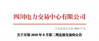 公告 | 四川关于开展2018年8月第二周直接交易的公告