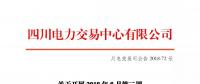 公告 | 四川关于开展2018年8月第二周富余电量交易的公告