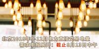 北京2018年9-12月电力直接交易电量需求申报展开：截止8月13日中午