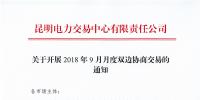 云南開(kāi)展2018年9月月度雙邊協(xié)商交易