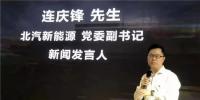 北汽新能源连庆锋:2020年后新能源汽车将爆发