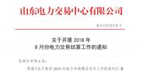 山东2018年8月份电力交易结算工作:9日正式启动