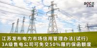 江蘇發(fā)布電力市場(chǎng)信用管理辦法(試行) 3A級(jí)<font color=