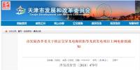 天津发改委:核定昱昇光电海滨街等项目<font color=
